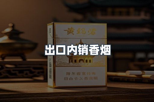 出口内销香烟
